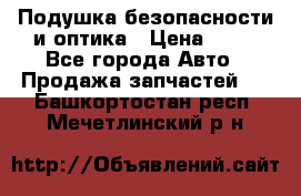 Подушка безопасности и оптика › Цена ­ 10 - Все города Авто » Продажа запчастей   . Башкортостан респ.,Мечетлинский р-н